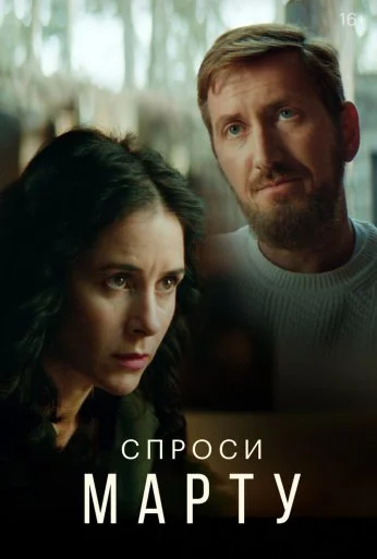Спроси Марту (2020) онлайн бесплатно